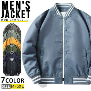 野球服 スタジャン メンズ ジャケット スタジアムジャンパー フライトジャケット ナイロ スタジアムジャケット アウター ブルゾン