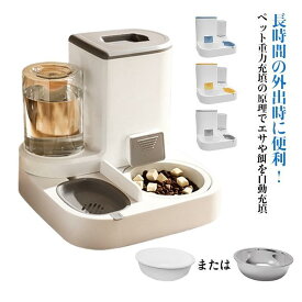 自動給餌器 自動給水器 猫 犬 給水器 給餌器 ペットボウル 電源不要 自動餌やり器 自動餌やり機 自動水やり機 自動補水 水洗い可能