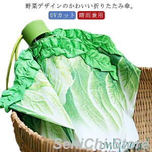 雨傘 折りたたみ傘 晴雨兼用 UVカット 野菜 収納袋 レタス フリル 白菜傘 折りたたみ傘 軽量 面白い おもしろ 可愛い 晴雨兼用 携帯