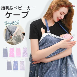 授乳ケープ ポンチョ 夏用 授乳服 授乳カバー 2way ベビーカーケープ 綿 コットン 薄手 コンパクト 日よけ 出産祝い おしゃれ 大判 産後