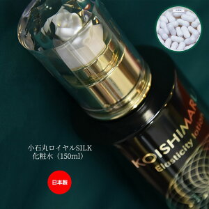 【日本製】無添加 美容 美白 敏感肌に優しい 小石丸ロイヤルSILK化粧水 プレゼント ギフト 送料無料