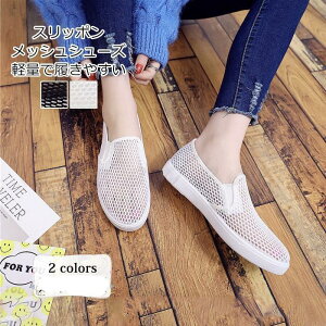 スリッポン レディース メッシュシューズ 靴 無地 フラット カジュアル 滑り止め 軽量で履きやすい ぺたんこ靴 春夏秋 きれいめ おしゃれ