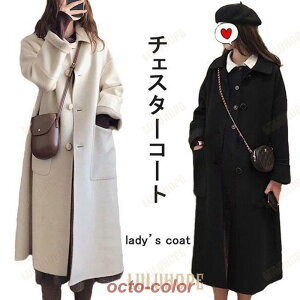 ステンカラーコート 厚手 レディース チェスターコート 冬 アウター キレイめ ラシャコート ロング 大人可愛い 冬コート おしゃれ OL通勤