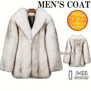 毛皮コート ファーコート メンズ アウター 防寒ジャケット ふわふわ ファージャケット ファー フェイクファー モコモコ 冬物 暖かい 高級感