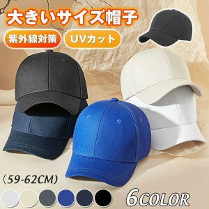 キャップ メンズ 大きいサイズ 帽子 59-62cm 無地 野球帽 コットン ゴルフ帽子 小顔効果 ベースボールキャップ