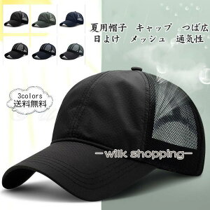 夏用帽子 メンズ キャップ 野球帽 つば広 日よけ メッシュ 通気性 速乾 サイズ調節 涼しい シンプル 夏新作 きれいめ おしゃれ