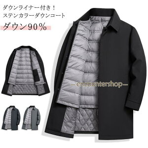 ダウン90% ステンカラー ダウンコート 3way ダウンベストライナー付き! メンズ アウター ビジネスコート 防寒 冬コート ジャケット ミドル