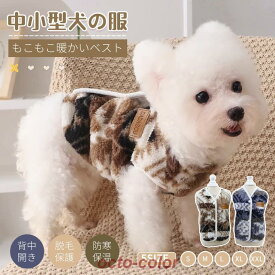 犬服 冬 ベスト もこもこ 小/中型犬服 可愛いチョッキ ボアベスト 背中ボタン開き カーパー コート ジャケット ボタン開き 重ね着 ペット洋服 ペットウェア