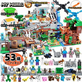 高評価 レゴ互換 レゴブロック 村 マイクラレゴ マインクラフト風 LEGO互換 53体ミニフィキュア 2000ピース 山の洞窟 滝 ツリーハウス デラックスセット おもちゃ 知育 誕生日 プレゼント クリスマス 入園ギフト 子ども 創造