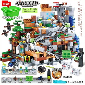 ブロック マイクラレゴ互換 ブロックレゴ互換 ミニフィグ マイクラ風 マインクラフト風 山の洞窟 1100PCS+ミニフィグセット LEGO互換 ブロック 子ども おもちゃ キッズ クリスマス 誕生日 入園ギフト 卒業プレゼント 知育玩具