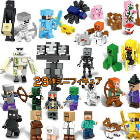ブロック マイクラレゴ レゴブロック29体 マイクラレゴ ミニフィキュア レゴ互換 ミニフィグ マインクラフト 29体セット 互換LEGO ミニフィギュア クリスマス プレゼント おもちゃ 入園 クリスマス 誕生日 入園ギフト 趣味 知恵 大人気