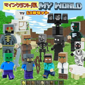 ブロック マインクラフト風 ミニフィグ レゴ互換品 13体セット LEGO互換品 キャラクター クリスマス 誕生日プレゼント 入園ギフト 子ども キッズ おもちゃ 趣味 知恵おもちゃ 大人気 60日品質保証