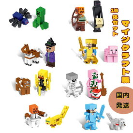 ブロック マイクラ お誕生日 マイクラ キャラクター マインクラフト ブロック ミニフィグ レゴ互換品 16体セット 互換品 キャラクター 子供玩具 男の子 女の子 お誕生日 入園プレゼント 誕生日プレゼント クリスマス おもちゃ 知恵 60日品質保証