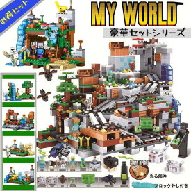 マイクラ風 レゴ互換 レゴブロック マインクラフト風 LEGO互換 山の洞窟 互換 パーツ マインクラフト レゴ互換ブロック ブロック マインクラフト風 山の洞窟 超豪華セット ミニフィグ32体 マイクラ風 想像力 60日品質保証