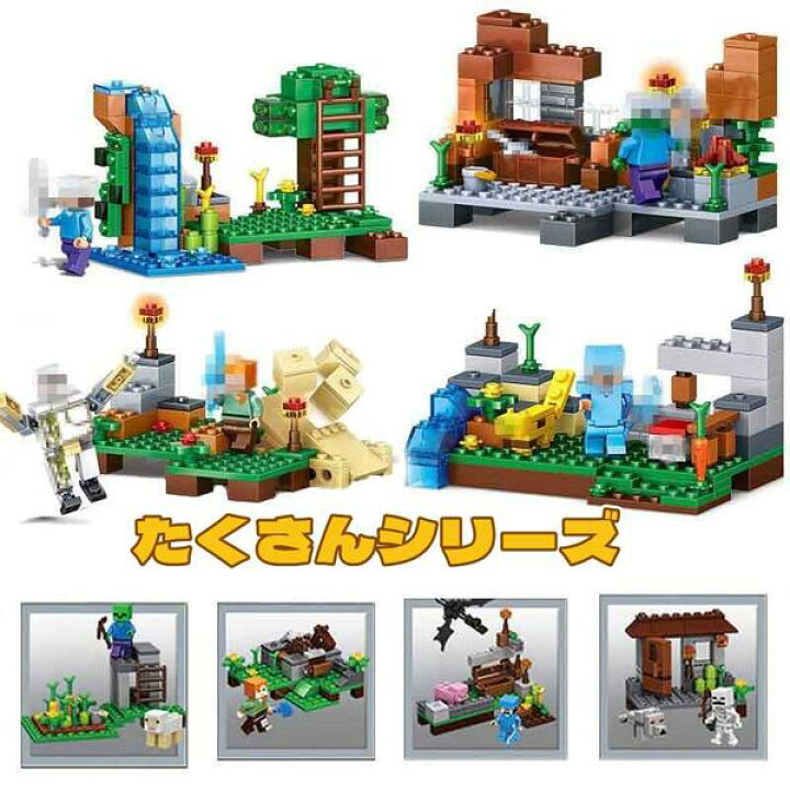 楽天市場】マイクラ風 レゴ互換 レゴブロック マインクラフト風 LEGO 
