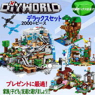 ブロック レゴ互換 マインクラフト風 山の洞窟 村 4つのワールド ツリーハウス 39体ミニフィグ マインク…
