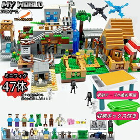 ブロック マイクラレゴ互換 マイクラレゴ お得セット 山の洞窟 マインクラフトLEGO互換 収納ボックス 収納テーブル 光るブロック マイクラ 村落 村民 47体ミニフィグ ブロック おもちゃ キッズ クリスマス 誕生日 入園ギフト 卒業プレゼント