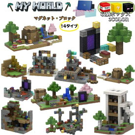 マイクラマグネットブロック 磁石ブロック 国内在庫 マグネットマイクラ マイクラレゴ互換 超強磁石ブロック おもちゃ入園 誕生日プレゼント クリスマス 卒業 節分 七五三 ひなまつり こどもの日 高品質