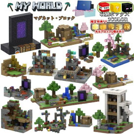 【限定特典・光るブロック5個おまけ】【15％OFFクーポン配布中】マイクラマグネットブロック 磁石ブロック 国内在庫 マグネットマイクラ マイクラレゴ互換 超強磁石ブロック おもちゃ入園 誕生日プレゼント クリスマス 卒業 節分 七五三 ひなまつり こどもの日 高品質