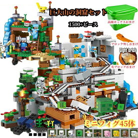 ブロック マイクラレゴ山の洞窟 マインクラフトレゴ 互換 山の洞窟 レゴ互換 マインクラフト風 LEGO互換 レゴ互換ブロック マイクラおもちゃ 山の洞窟 ミニフィグ45体 マイクラ レゴ互換 子供 プレゼント キッズ クリスマス 誕生日 入園ギフト 卒業プレゼント 知育玩具