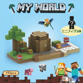磁石ブロック マイクラ マグネットキューブ マグネット マイクラレゴ互換 マイクラマグネットブロック ミニフィグ 村長の家 マイワールド 192ピース diy world マイクラ おもちゃ 誕生日 入園 卒業プレゼント
