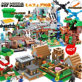ブロック マイクラレゴ互換 レゴ互換 90体ミニフィグ マイクラ 村落 村・巨大山の洞窟 レゴミニフィグ互換 ブロック おもちゃ diy world マインクラフト レゴ互換 マインクラフト風 ブロック クリスマス 誕生日 入園ギフト