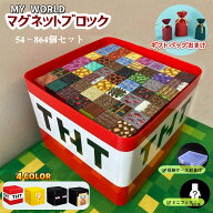 【ギフトバッグおまけ】磁石ブロック マイクラ レゴ互換 マイクラ マグネットキューブ マグネットキュー…