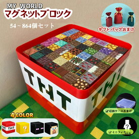 【ギフトバッグおまけ】【15％OFFクーポン配布中】磁石ブロック マイクラ レゴ互換 マイクラ マグネットキューブ マグネットキューブ 知育玩具 マグネットブロック 誕生日プレゼント クリスマス 入園ギフト 卒業プレゼント 磁石 ブロック おもちゃ プレゼント