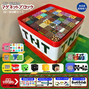 【先着様限定28％OFF、2点以上33%OFF】【ギフトバッグおまけ】 マイクラ 磁石 ブロック マイクラ マグネットブ
