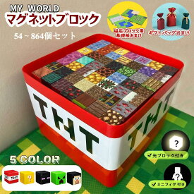 【クーポン利用で9%OFF】【ギフトバッグおまけ】 磁石ブロック 限定特典光ブロック 磁石ブロック基礎板 マインクラフト風 レゴ互換 マイクラ風 マグネットキューブ マイクラ 知育玩具 マグネットブック 誕生日 クリスマス 入園ギフト 卒業プレゼント おもちゃ