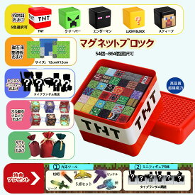 【14％OFFクーポン配布中】【ギフトバッグおまけ】 マグネットキューブ 磁石ブロック 限定特典光ブロック 磁石キューブ 磁石ブロック基礎板 マインクラフト風 マイクラ レゴ互換 マイクラ 知育玩具 誕生日 クリスマス 入園ギフト 卒業プレゼント おもちゃ