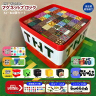 【クーポン利用で1点16%OFF、2点以上30%OFF】【ギフトバッグおまけ】 マイクラ 磁石 ブロック マイクラ …