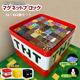 【25％OFFクーポン配布中】磁石ブロック マイクラ レゴ互換 マイクラ マグネットキューブ マグネットキューブ 知育玩具 マグネットブロック 誕生日プレゼント クリスマス 入園ギフト 卒業プレゼント 磁石 ブロック おもちゃ プレゼント