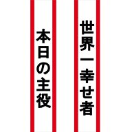 Nexxxly（ネクスリー）タスキ イベント パーティー サプライズ ユニーク 目立つ 盛り上げ 笑いを取る 主…