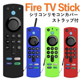 Fire TV Stick シリーズ対応 リモコンカバー シリコン カバー ケース ファイヤースティック 薄型