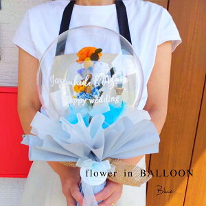 バルーンフラワー ドライフラワー 【フラワーインバルーンブルー】 成人式 卒業式 花束 結婚式 誕生日 開店祝い 出産祝い おしゃれ 可愛い 発表会 電報 バルーン ブーケ 美容室 美容院 ヘア