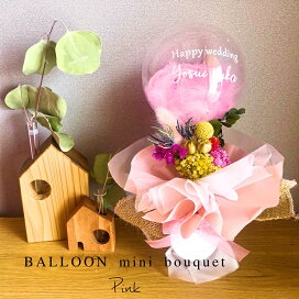 楽天市場 バルーンフラワー ドライフラワー クリアバルーンのミニブーケピンク 花束 結婚式 誕生日 開店祝い 出産祝い おしゃれ 可愛い 発表会 美容室 電報 バルーン ブーケ 美容院 ヘアサロン ネイルサロン お祝い 贈り物 名入れ 新築祝い 父の日 プレゼント 送料
