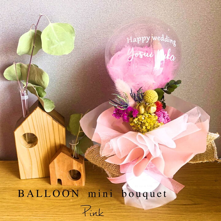 楽天市場 バルーンフラワー ドライフラワー クリアバルーンのミニブーケピンク 花束 結婚式 誕生日 開店祝い 出産祝い おしゃれ 可愛い 発表会 美容室 電報 バルーン ブーケ 美容院 ヘアサロン ネイルサロン お祝い 贈り物 名入れ 新築祝い 父の日 プレゼント 送料