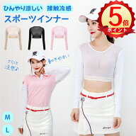 ＼ポイント5倍／ ゴルフ インナーシャツ レディース UVカット 長袖 アームカバー 冷感 ゴルフウェア レデ…