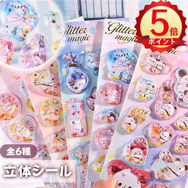 【春のセール★激安】【SNSで大人気】ウォーターシール ドロップシール キャラクター 3D ボンボンシール ぷっくり ぷっくりシール ぷくぷく 3D 立体 平成レトロ 立体シール つやつや キラキラ かわいい 動物 女の子 平成女子 シール帳 ドロップ シール交換 かわいい 送料無料