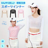＼ポイント5倍／ ゴルフ インナーシャツ レディース UVカット 長袖 アームカバー 冷感 ゴルフウェア レデ…