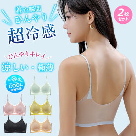 即納 送料無料 2枚セット 高品質 夏用ブラ 接触冷感 夏ブラ 涼しい ノンワイヤー ブラジャー レディース 春夏 軽量 吸汗 速乾 ひびきにくい ワイヤレス ブラ 下着 ムレにくい ベタつきにくい ひんやり 軽い ブラ ナイトブラ