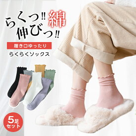 メロー リブ ソックス 履き口ゆったり らくらくソックス しめつけない 靴下 5足セット クルーソックス レディース コットン 綿 女性 ゆったり ゆるい 冷え対策 ソックス 冷えとり 保湿 肌に優しい 通気 防臭 消臭 抗菌 敏感肌 温活 防寒