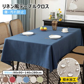 テーブルクロス 撥水 防汚 北欧 おしゃれ ポリエステル 高級感 長方形 正方形 かわいい 撥水加工 防水布 テーブルカバー ランチョンマット 食卓カバー 机 家庭用 業務用 4人 6人掛け 布 机カバー 洗える 無地 汚れ防止 カバー 新生活応援 シンプル 家庭用 業務用 ダイニング