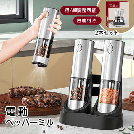 高級感 正規品1年保証 2本セット 充電台座付き 専用スタンド付 ソルトミル ペッパーミル スパイスミル ソルト＆ペッパー 電動ミル 電動 自動 粗さ調整 ミル 塩 岩塩 コショウ 胡椒 調味料 北欧 おしゃれ セラミック