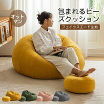 楽天市場】オットマン（ビーズクッション｜インテリア・寝具・収納）の通販