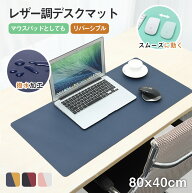 高品質 大判 大型マウスパッド 80×40cm デスクパッド 自宅用 デスクマット レザー調 パソコンマット ホ…