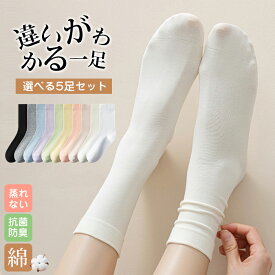 ＼10％OFF★1点OK！／【楽天1位】夏新作 5足セット 10カラー 綿 履き口ゆったり クルーソックス ソックス 締め付けない 靴下 レディース靴下 コットン 抗菌防臭 女性 肌に優しい 通気性抜群 敏感肌 吸湿速乾 蒸れない 滑り止め ルーズソックス かわいい