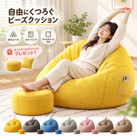 ＼楽天1位 ／ビーズクッション 1人掛けソファ ポケット付き クッション ソファクッション クッションソファ ビーズソファソファー 特大サイズ ソファ 大きい ペダル付き リネン 豆袋 座布団 子供や大人に最適 極小ビーズ 洗える カバーリング 座椅子 一人用ソファ
