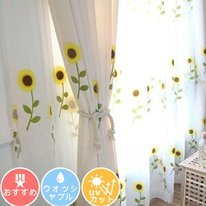 【1cm刻みのオーダー】【無料で追加する完全遮光裏地】カーテン 1級遮光 北欧 刺繍 花柄 おしゃれ かわいい ひまわり 生地 遮熱 断熱 節電対策 通気性 レースカーテン UVカット カーテン 子供